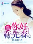 靳先生