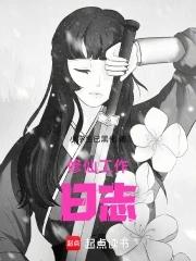 家族修仙从工作日志开始