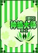 种植大师(豪门)