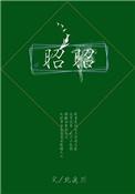 昭昭春日全文免费阅读