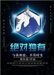 绝对的独一无二
