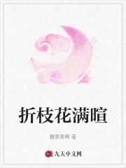折枝花满衣免费