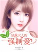 总裁大人强制爱叶梨免费阅读