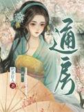 通房宠女主