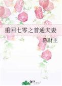 重回七零之普通夫妻百度