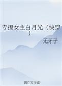 专撩女主白月光无删减