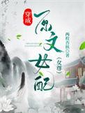穿成女配文中原女主格格党