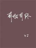 有始有终番外完整版