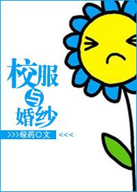 校服与婚纱txt