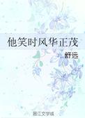 他笑时风华正茂男主干净吗