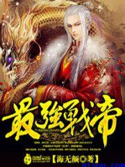 最强战帝沈浪txt