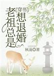 老祖她总想退婚