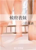 侯府表妹自救手册全文免费阅读