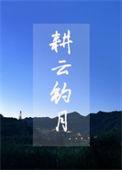 耕云钓月是什么意思啊