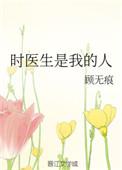 时医生是我的人无删减