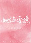 她偏要撩免费