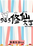 985修仙大学txt百度