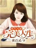 书名重生八零之完美娇妻