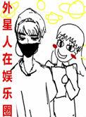 外星人在娱乐圈67章在哪看