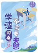 学渣同桌不需要安慰讲什么