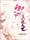 娇宠卿卿周子礼为何被退婚