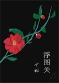 浮图关杨闇公铜像