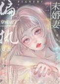 穿成豪门反派恶毒男妻全文免费阅读