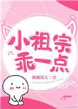 小祖宗乖一点高干无删减版