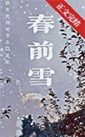 春前雪txt