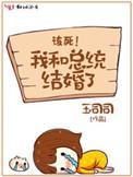 我和总裁结婚了全文免费阅读