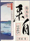 他来自1945完整版