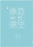 徐徐恋长空 txt