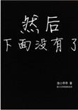 然后下面没有了作者渔小乖乖