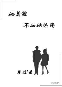她美貌不如她热闹英语翻译