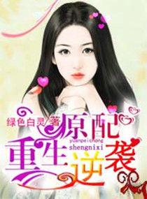 原配逆袭文
