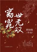 窈窕世无双郑嘉辞喜欢女主吗