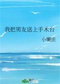 我将男友送上手术台