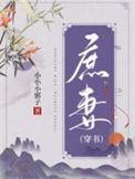 庶妻穿书txt