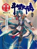 斗罗大陆5重生唐三漫画免费观看