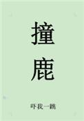 撞鹿吓我一跳百度