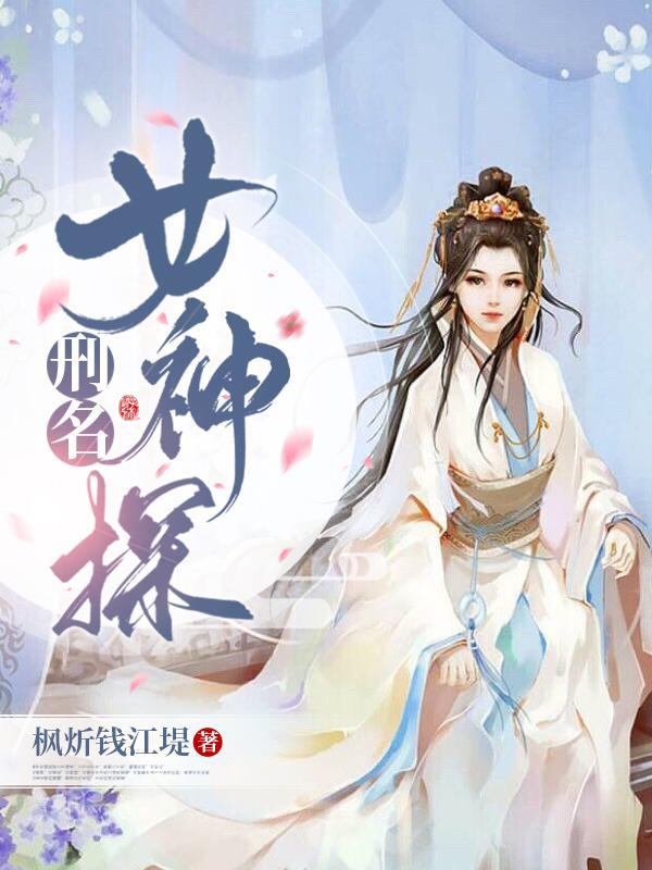 刑名女神探txt百度资源免费