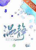 温静瑶