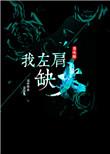 左肩膀是怎么回事