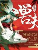 家有凶兽