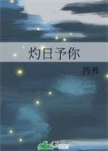 灼日予你西荞