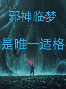 邪神修仙 佛血