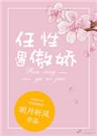 任性遇傲娇笔趣阁在线阅读