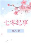 七零纪事齐淑芬
