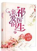 亲爱的祁医生免费