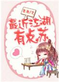 最近江湖有点苏男主